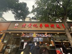 -老黄记手撕烤兔(玉林街店)