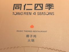 -同仁四季椰子鸡(罗湖国贸店)
