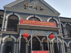 -湖南省立第一师范学校旧址