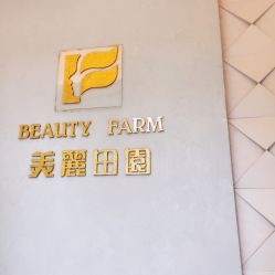 -美丽田园