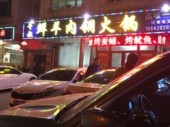 -牛叔鲜羊肉铜火锅(远东小区店)