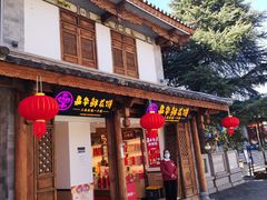 门面-嘉华鲜花饼(大理元帅府店)