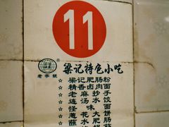 -梁记肥肠粉(宽窄巷子店)