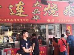 门面-黄连大头华烧鹅店(大良店)