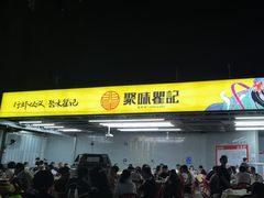 -聚味瞿记·龙虾堂(树木岭店)
