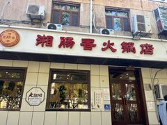 -湘肠香火锅店(团结湖店)