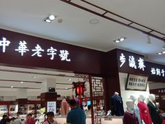 -步瀛斋(大栅栏西街店)