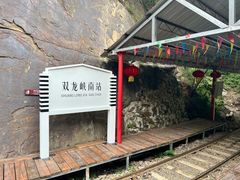 -双龙峡