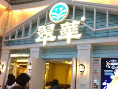 门面-翠华餐厅(正佳广场店)