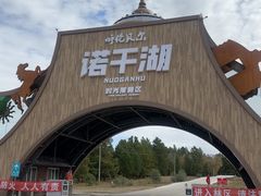 -诺干湖景区