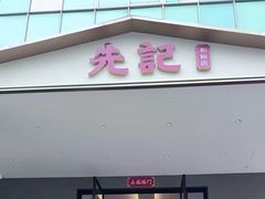 -先记烧鹅王·本地粤菜(福永店)