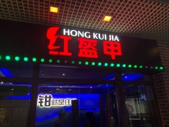 门面-红盔甲·小龙虾(天钥桥店)