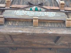 门面-横琴湾畔餐厅(长隆海洋王国白鲸剧场店)