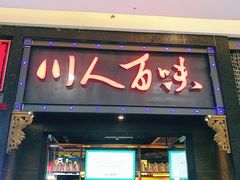 门面-川人百味·水煮活鱼(赛罕万达店)