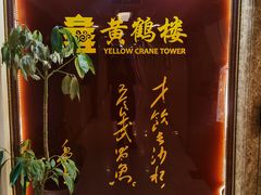 -黄鹤楼湖北特色菜(高碑店)