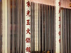 -朱光玉火锅馆(正弘城店)