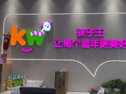 -孩子王(龙湖滨江天街店)