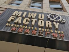 门面-MI WU FACTORY米屋美食工厂餐厅(绿地店)