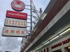 -建兴酒家(班塔通分店)
