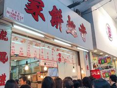 门面-奇趣饼家