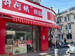 -许阿姨糕团店(南京总店)