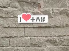 -重庆十八梯传统风貌区