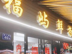 门面-福屿鲜捞小吃·捞化(福屿总店)