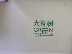 -大青树咖啡(大理古城店)