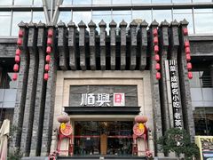 -顺兴老茶馆·精品川菜(世纪城店)