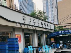 -韩风烤牛肉冷面店