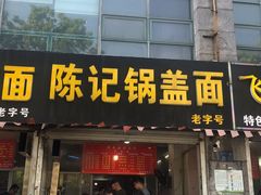 门面-陈记锅盖面(长江路店)