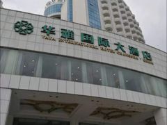 -华雅花园大酒店