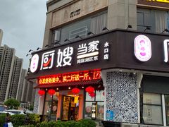 门面-厨嫂当家(水口店)