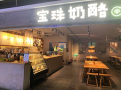 -宝珠奶酪(闵行仲盛店)