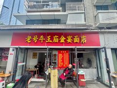 -老号牛王庙金宴面店(锦东路253号院店)