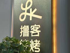 -撸客烤烤(春河里店)