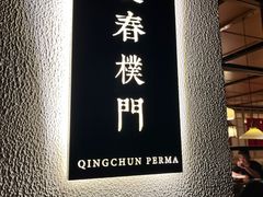 -庆春朴门