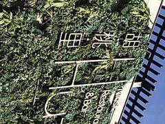 -胡桃里音乐酒馆(环亚凯瑟琳广场店)