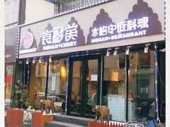 门面-食彩美印度特色美食餐厅·印度料理