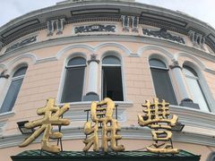 -老鼎丰(靖宇街总店)
