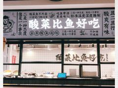 门面-太二酸菜鱼(金沙印象城店)