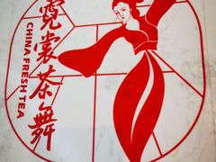 -霓裳茶舞(上海静安大悦城店)