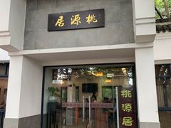 门面-桃源居(蠡园店)