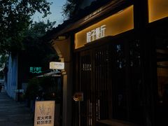 -院子餐厅·大锅菜·老杭帮(桥西直街店)