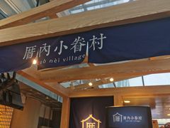 -厝内小眷村(西单大悦城店)