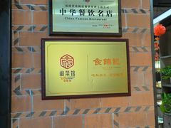 -食锦记·福建私房菜(浦西万达店)