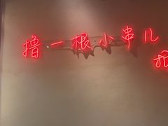 -老高烧烤(龙华星河iCO店)