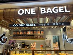 -One Bagel·一个贝果(凯德mall大峡谷店)