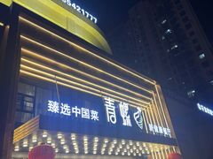 -青螺餐厅·家宴(松雅湖店)