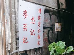 -麦奀云吞面世家(中环店)